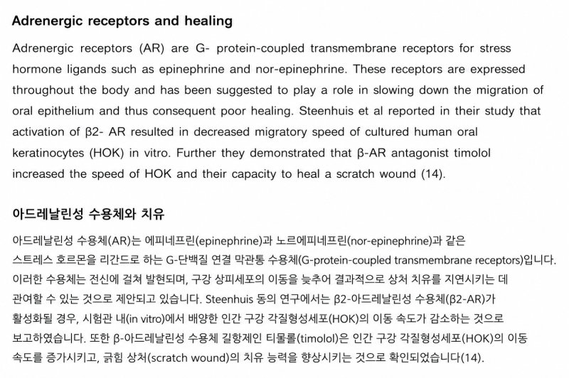 아드레날린 수용체 및 치유 관련 영문 및 한글 설명