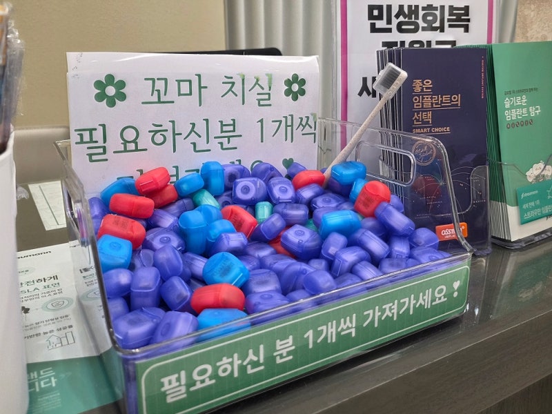 하양주변치과 잇몸에서 피가 나는 이유와 관리법 11 꼬마 치실과 칫솔이 담긴 통