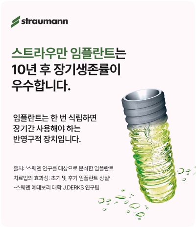 경산치과 임플란트, 치과마다 가격이 다른 3가지 이유 7 스트라우만 임플란트의 장기 생존율 광고