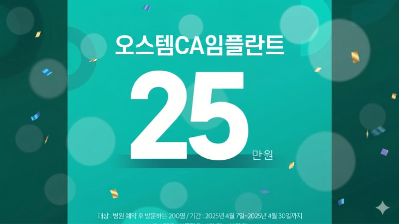 오스템CA임플란트 25만원 이벤트 배너