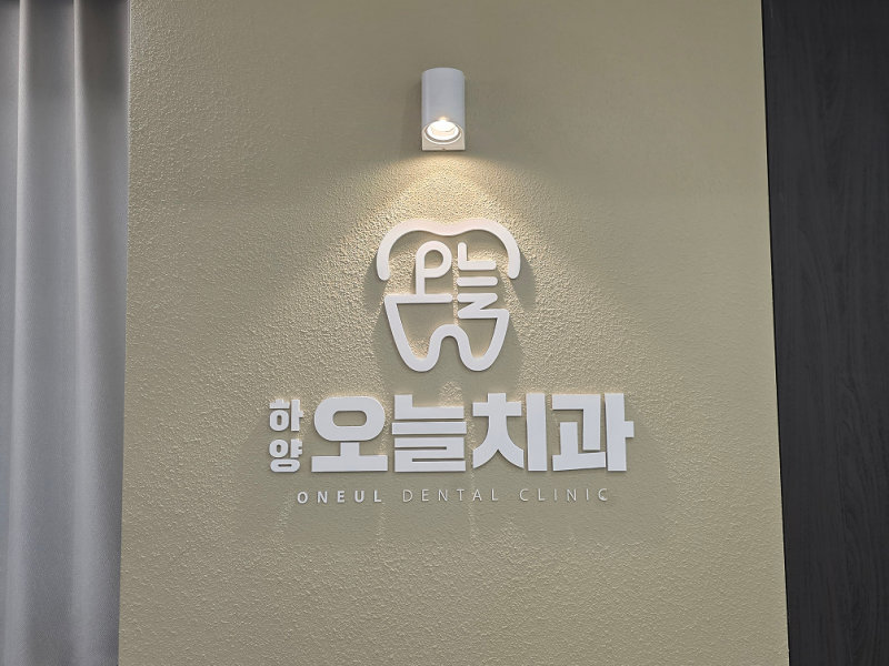 하양오늘치과 로고가 벽에 걸려있다.
