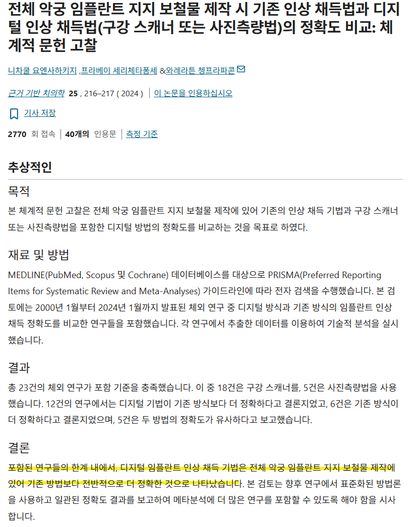 시지치과 여러 임플란트 보철은 언제 올릴까? 7 전체 악궁 임플란트 지지 보철물 제작 시 임상 채득법과 디지털 임상 채득법의 정확도를 비교한 논문 초록