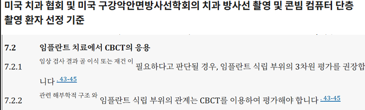미국 치과 협회 및 구강악안면방사선학회의 CBCT 활용 기준 문서