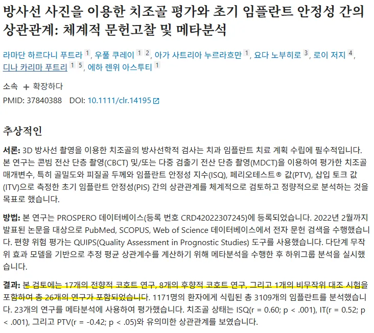 하양치과 원데이 임플란트 가능한 조건 5 방사선 사진을 이용한 치조골 평가와 초기 임플란트 안정성 간의 상관관계 연구 논문 초록