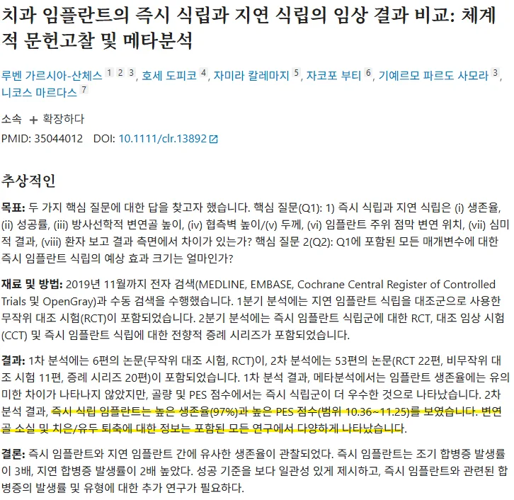 하양치과 발치 후 임플란트 언제 해야 할까요? 6 치과 임플란트의 즉시 식립과 지연 식립의 임상 결과 비교에 대한 체계적 문헌고찰 및 메타분석 논문 초록