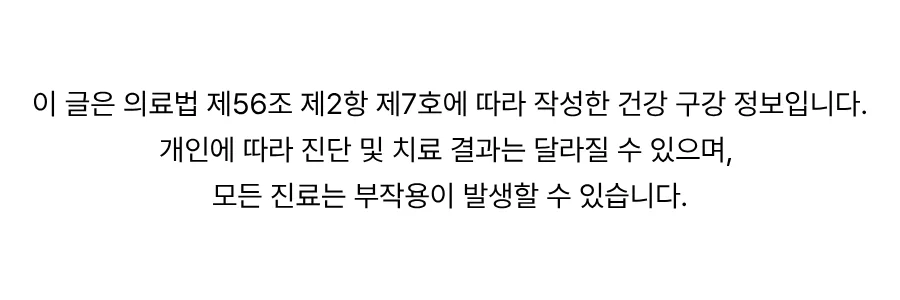경산치과 임플란트 염증과 교합의 관계 6 의료법에 따라 작성된 건강 구강 정보 및 진료 관련 유의사항 안내 문구